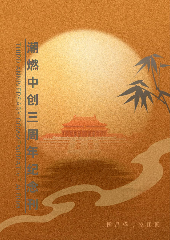 潮燃中创公司三周年纪念刊