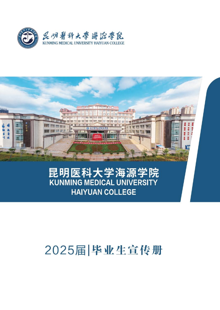 昆明医科大学海源学院2025届毕业生宣传册