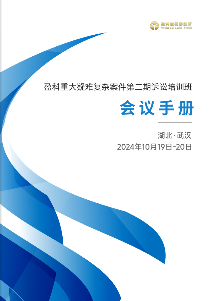 盈科重大疑难复杂案件第二期诉讼培训班会议手册10.18