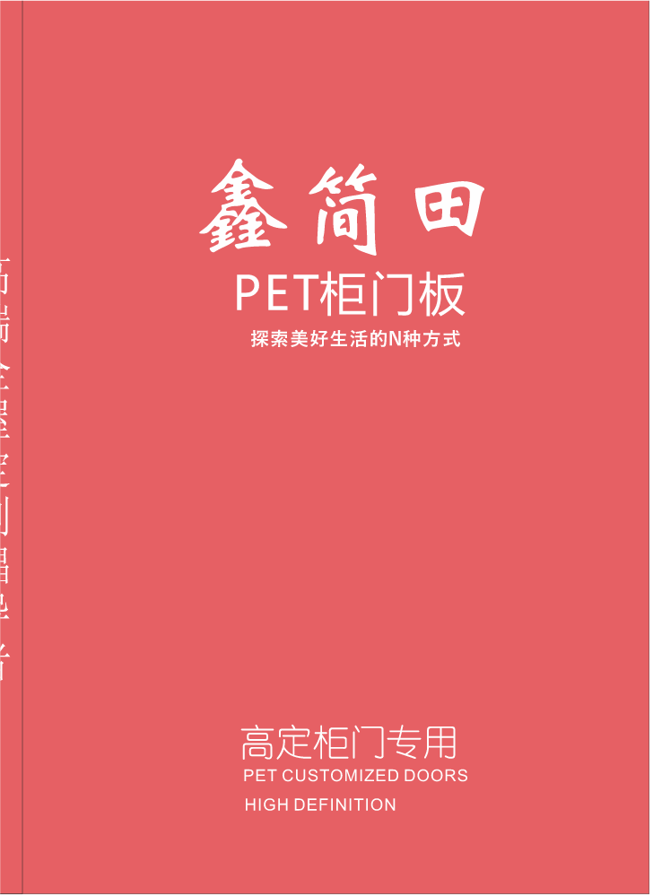 鑫简田PET高端门板色卡