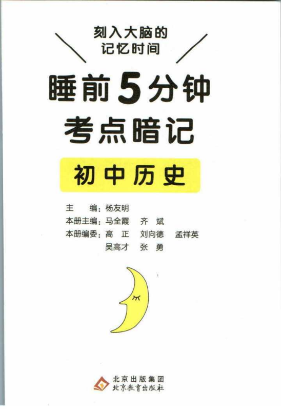 睡前5分钟考点暗记初中历史