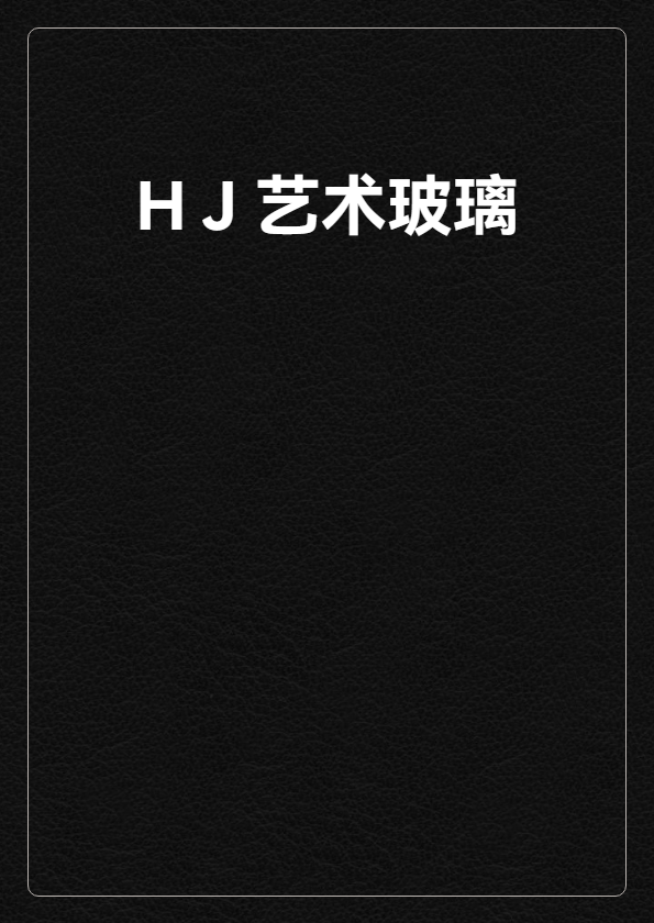 HJ艺术玻璃