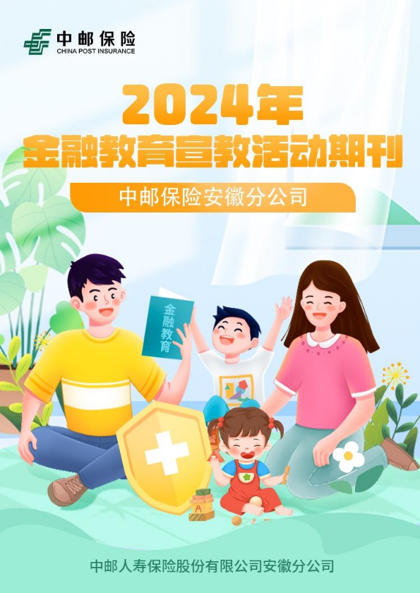 2024年金融教育宣教活动期刊