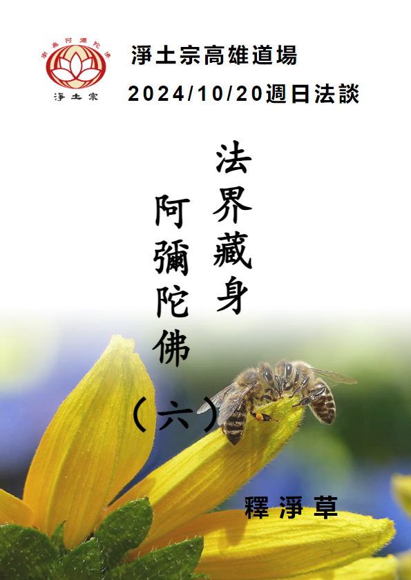 2024/10/20週日法談: 法界藏身阿彌陀佛(六)