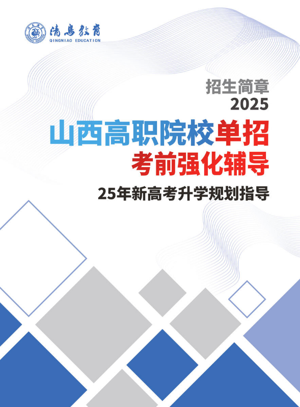 2025山西高职院校单招考前强化辅导招生简章