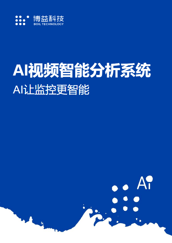 AI视频智能分析-产品简介