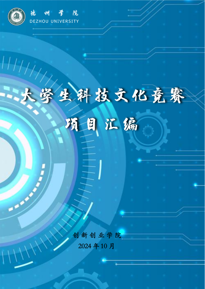 德州学院大学生科技文化竞赛项目汇编