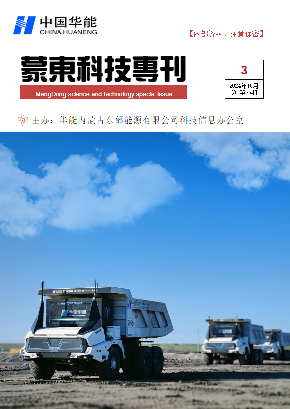 蒙东科技专刊（2024第3期）