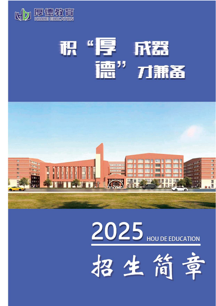 厚德教育2025招生简章