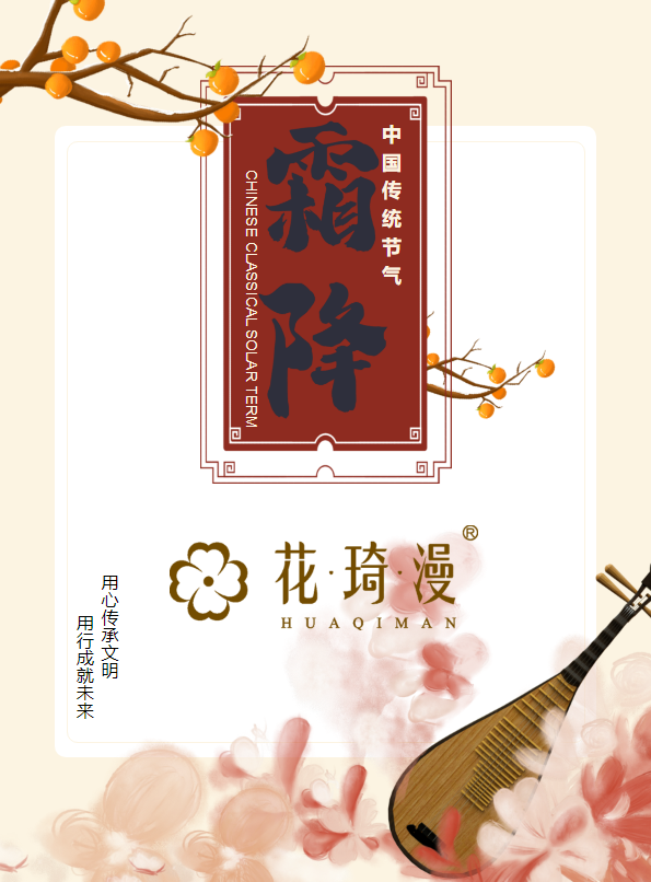 花琦漫祝全球客户霜降安康