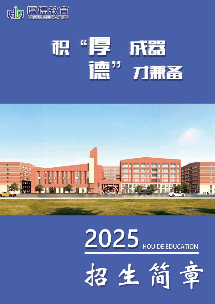 厚德教育2025招生简章（王老师）