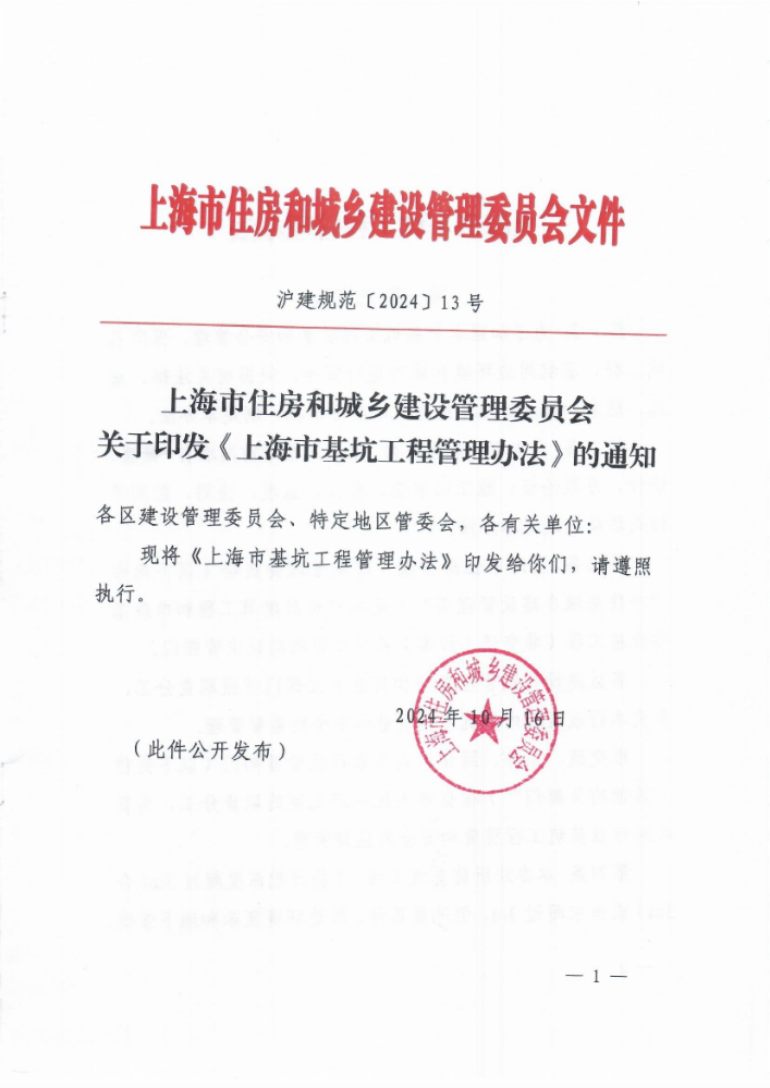关于印发《上海市基坑工程管理办法》的通知