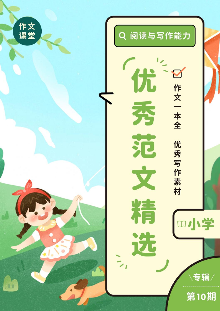 高分范文精选-期刊（小学）第10期