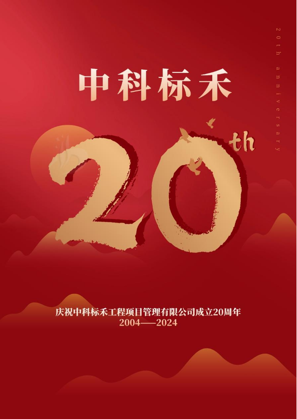 中科标禾20周年专刊（修改稿）_1