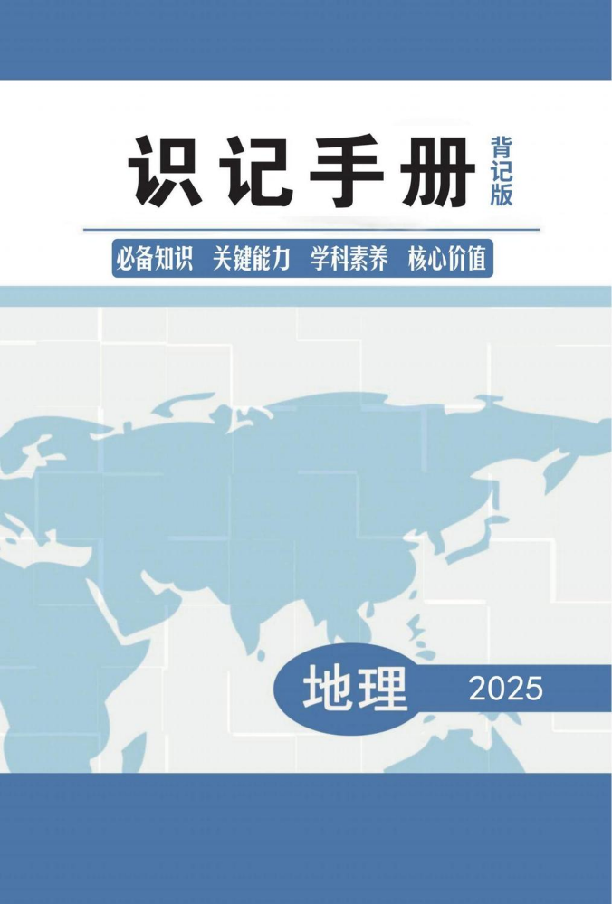 2025  中考启航  地理  识记手册（背记版）