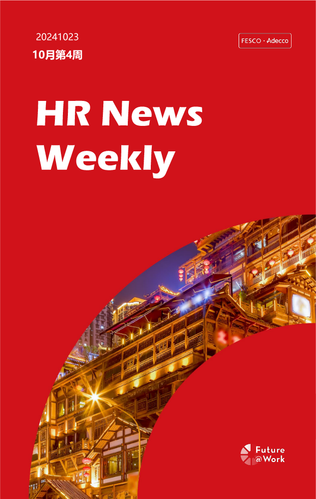 FESCO Adecco HR News Weekly10月第4周（重庆）