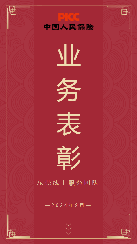 东莞线上服务团队9月月度表彰