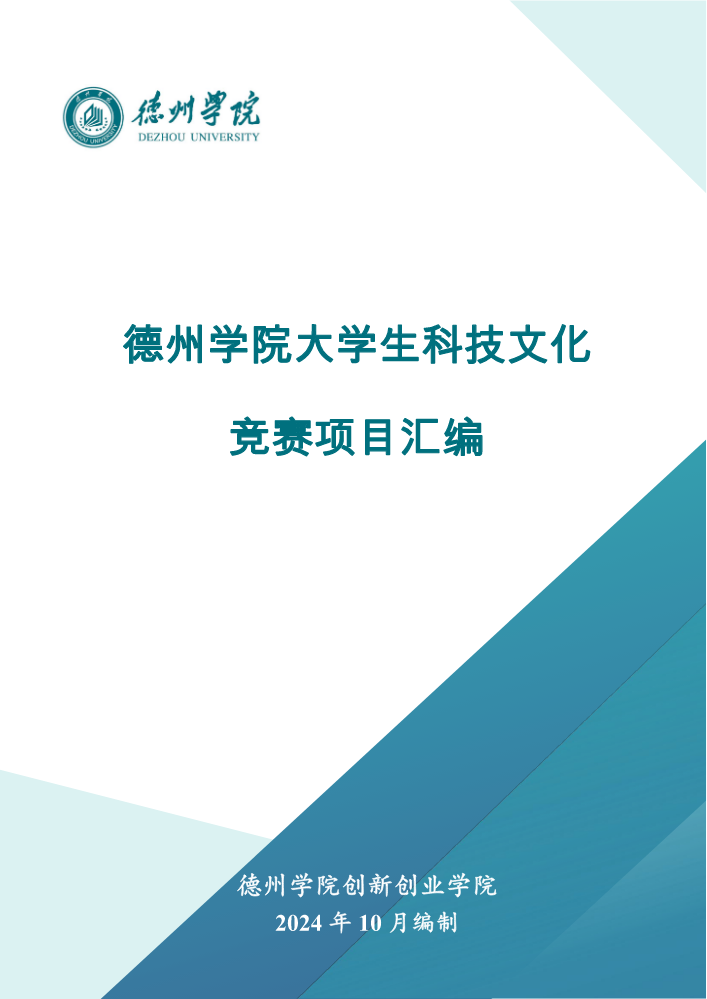 德州学院大学生科技文化竞赛项目汇编