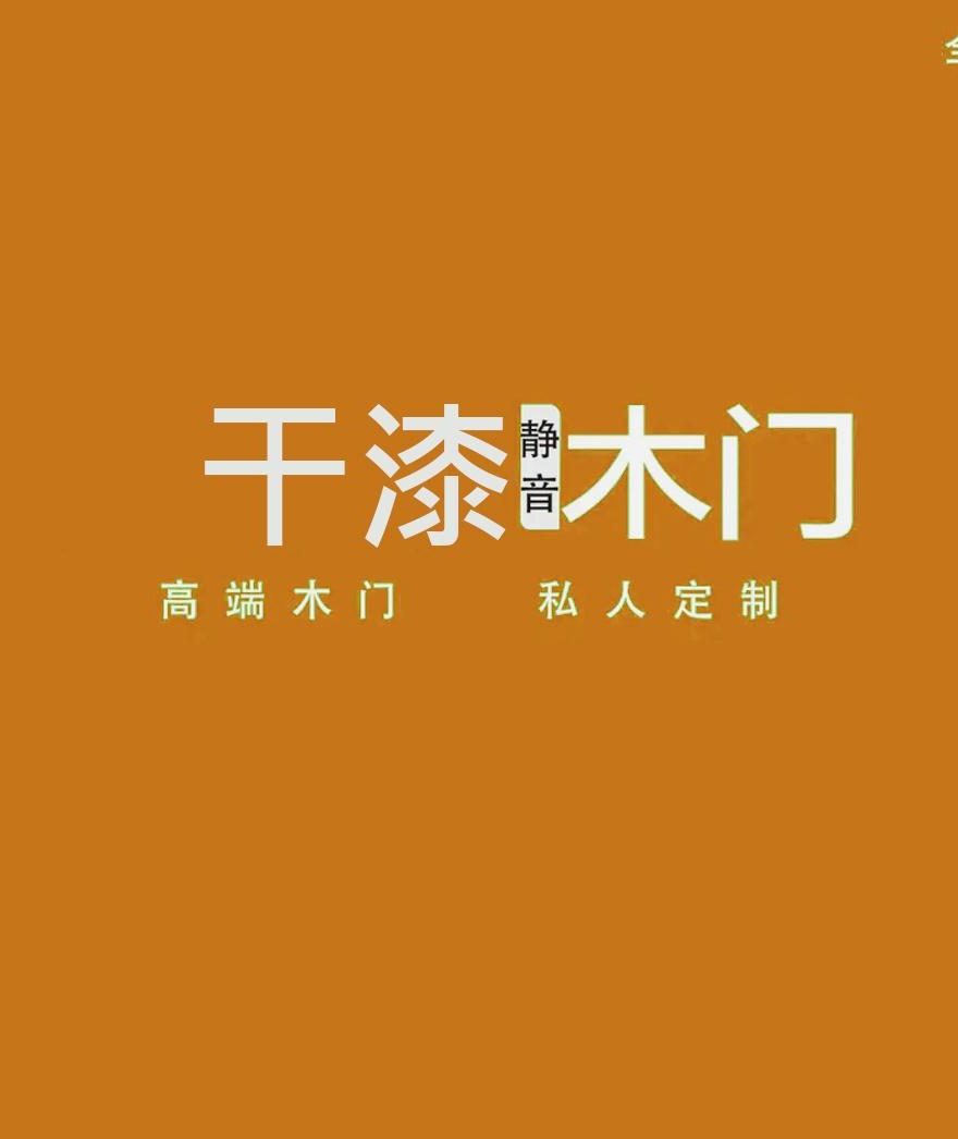 干漆静音木门 高端定制