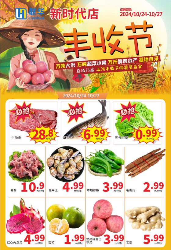 联华新时代店：丰收节