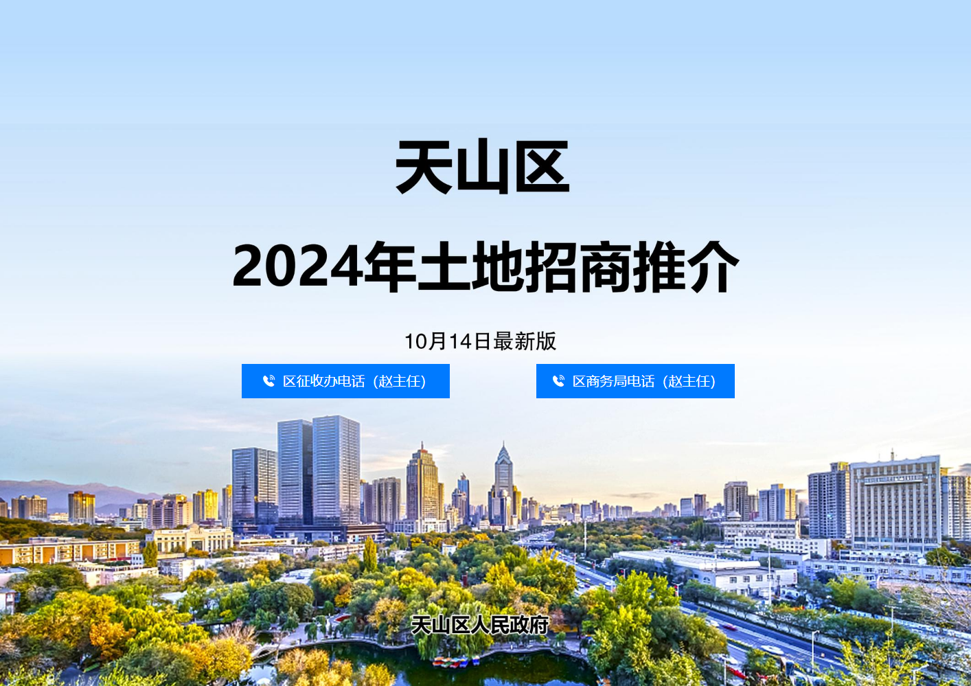 天山区土地推介1014最新版