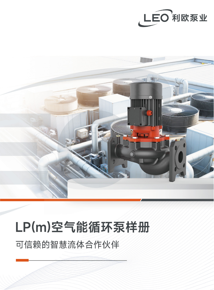 LP(m)空气能循环泵