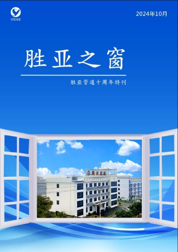 《胜亚之窗》胜亚管道公司十周年内刊