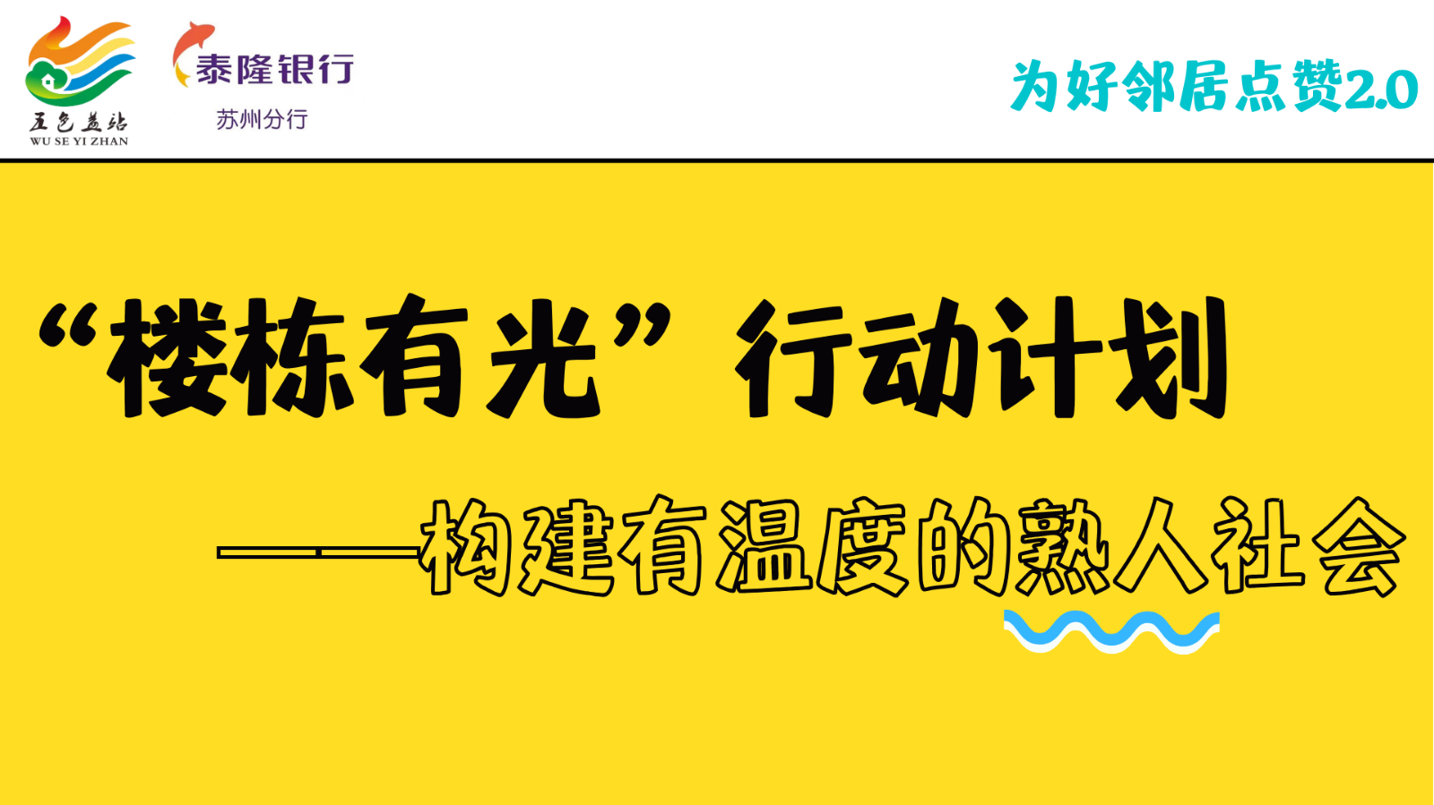 “楼栋有光”行动计划——构建有温度的熟人社会