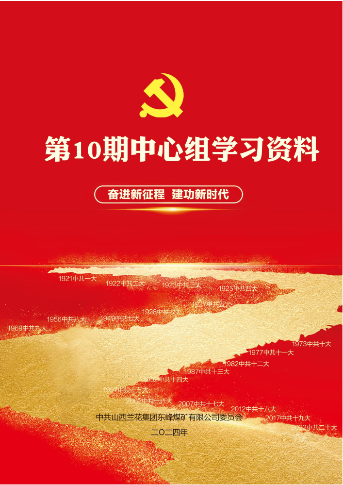 第10期中心组学习资料