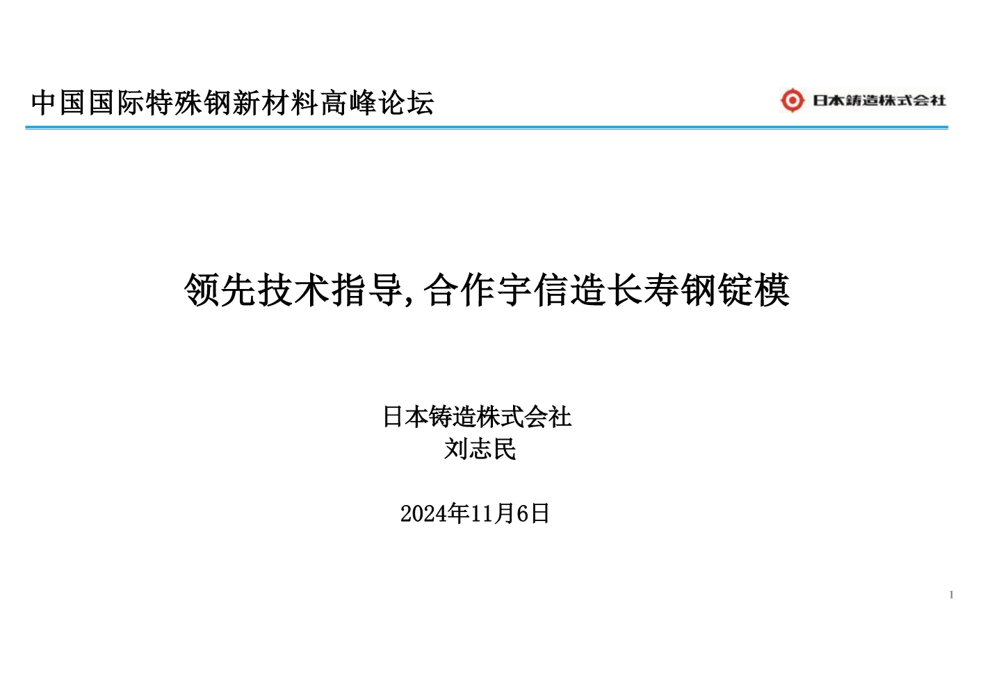 技术领先指导  合作宇信造长寿钢锭模