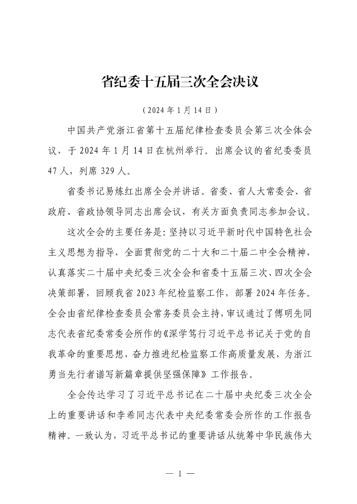 浙江省纪委十五届三次全会会议决议