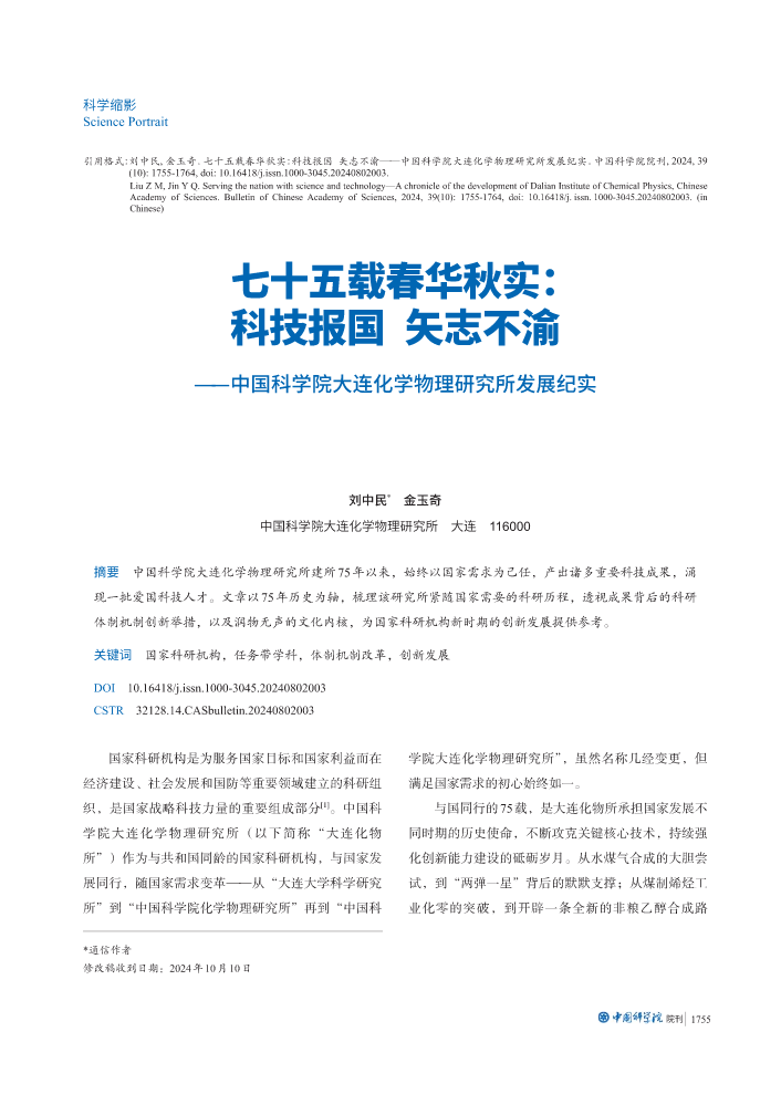 七十五载春华秋实：科技报国 矢志不渝 ——中国科学院大连化学物理研究所发展纪实