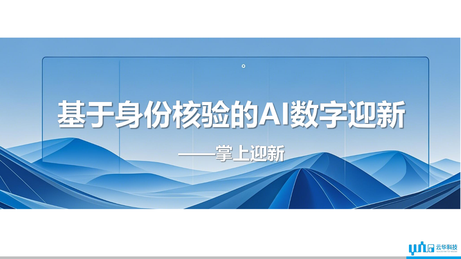 基于身份核验的AI数字迎新解决方案20241024简