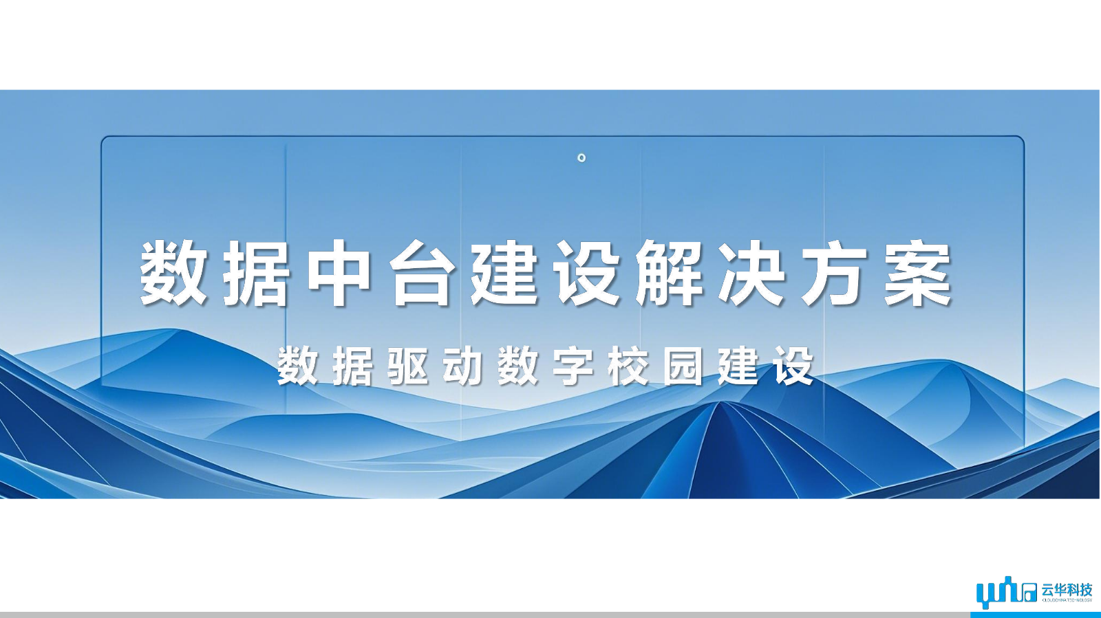 数据中台建设解决方案20241025简