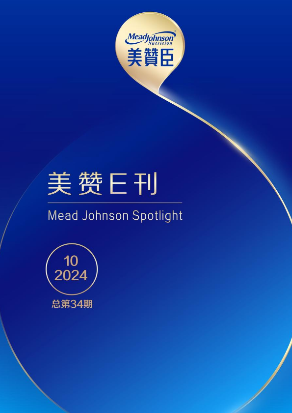 美赞E刊 | 第三十五期 Mead Johnson Spotlight | Issue 35