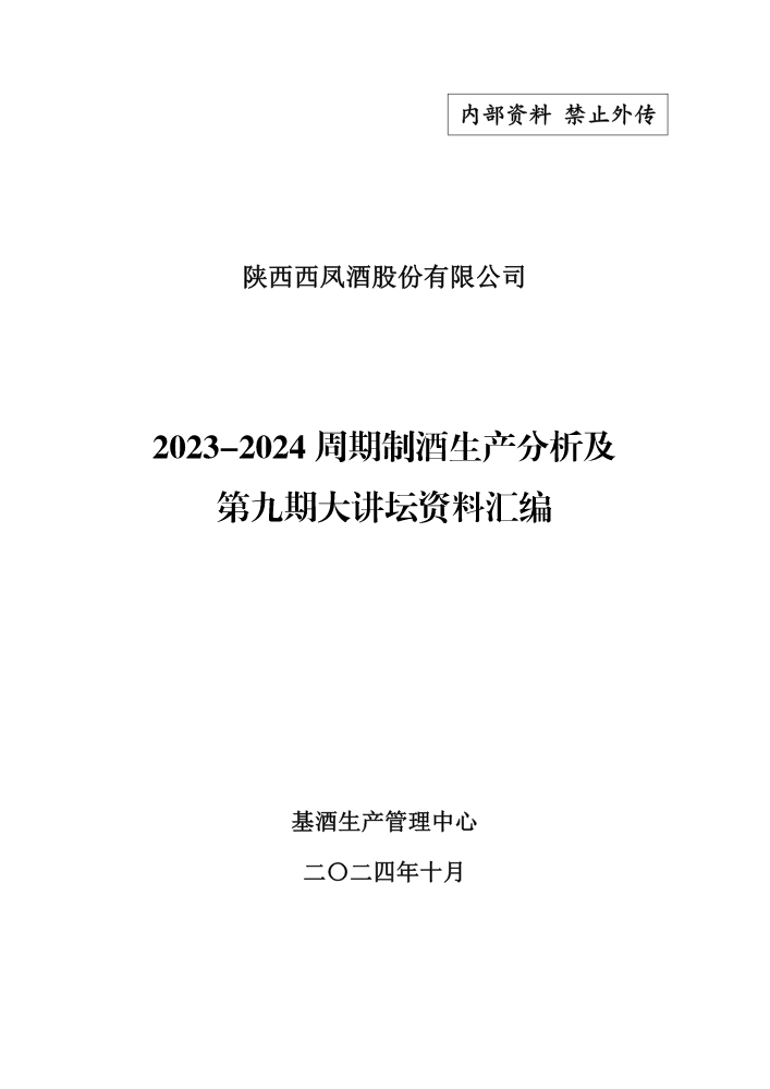 2023-2024周期制酒生产分析及第九期大讲坛资料汇编(3)