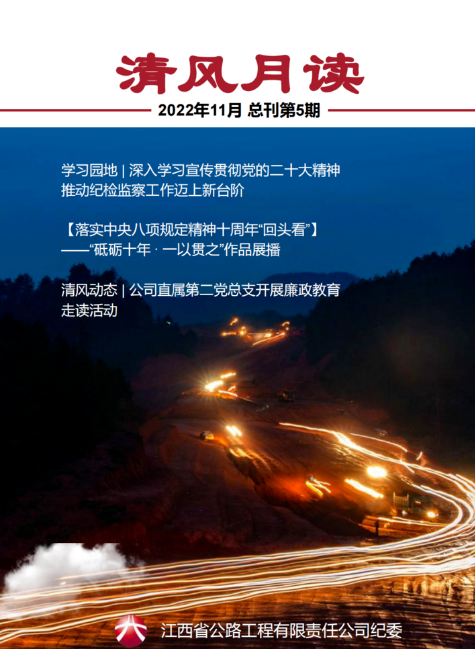 公路工程公司纪委廉洁文化电子期刊