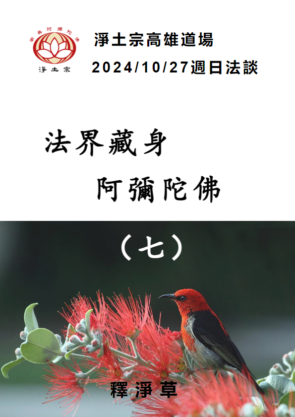 2024/10/27週日法談: 法界藏身阿彌陀佛(七)