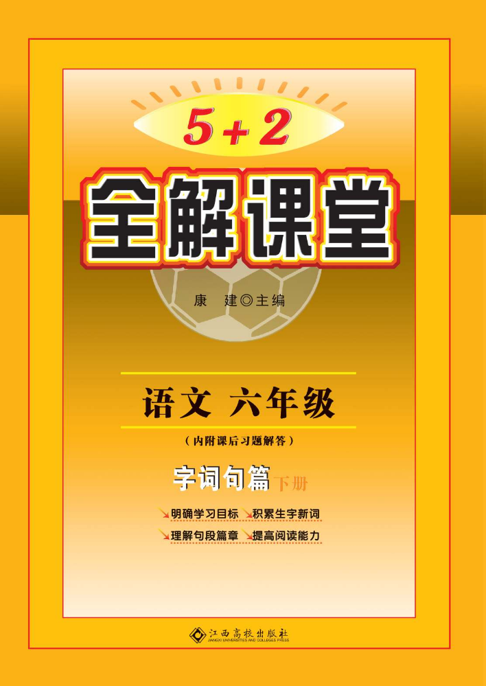 6年级《5+2全解课堂》下册（以2024年成品书为准）