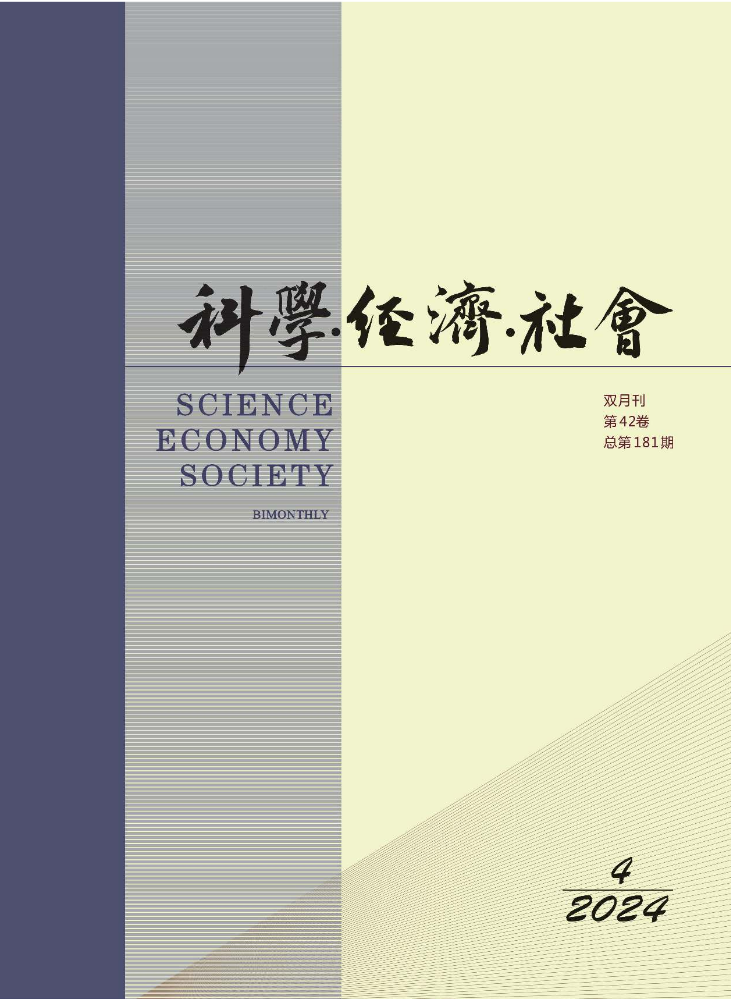 《科学·经济·社会》2024年第4期