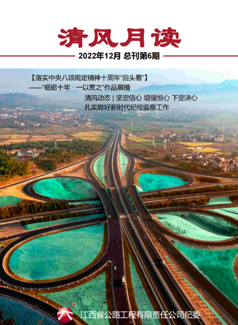 公路工程公司纪委廉洁文化电子期刊