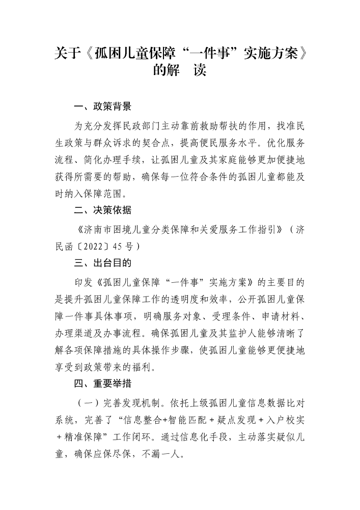 关于《孤困儿童保障“一件事”实施方案》的解读