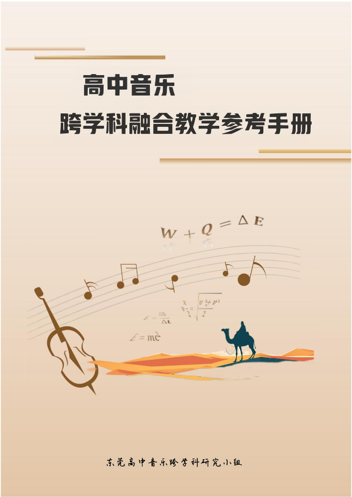 《高中音乐跨学科融合参考手册》