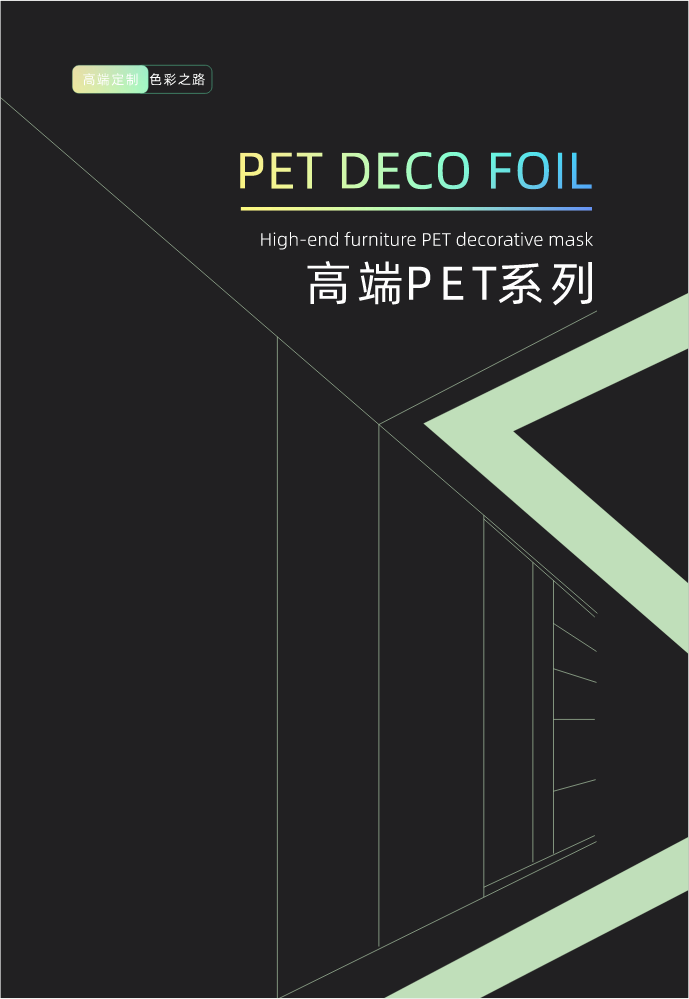 高端PET系列