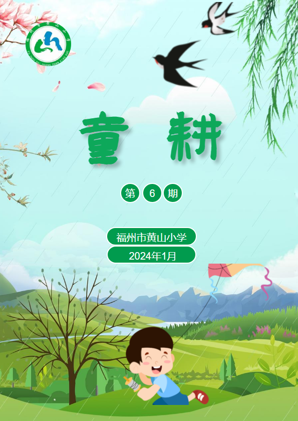 福州市黄山小学劳动季刊——童耕（2024.01）