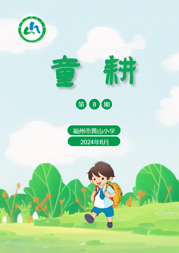 福州市黄山小学劳动季刊——童耕（2024.06）_副本