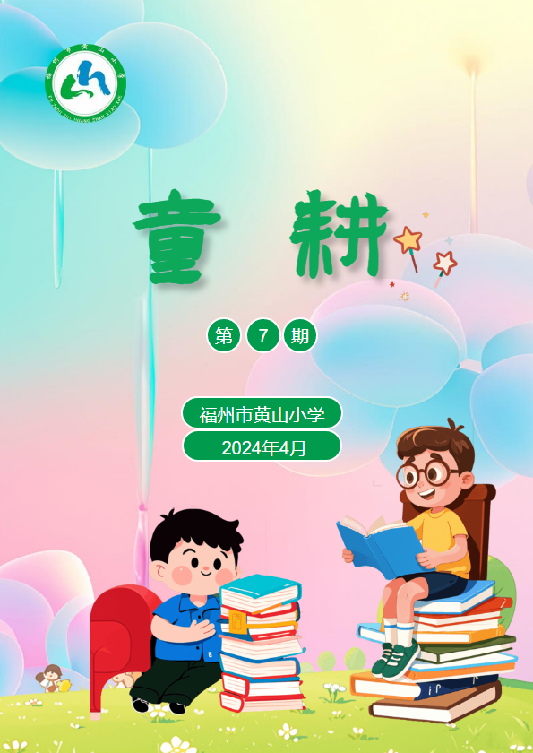 福州市黄山小学劳动季刊——童耕（2024.04)