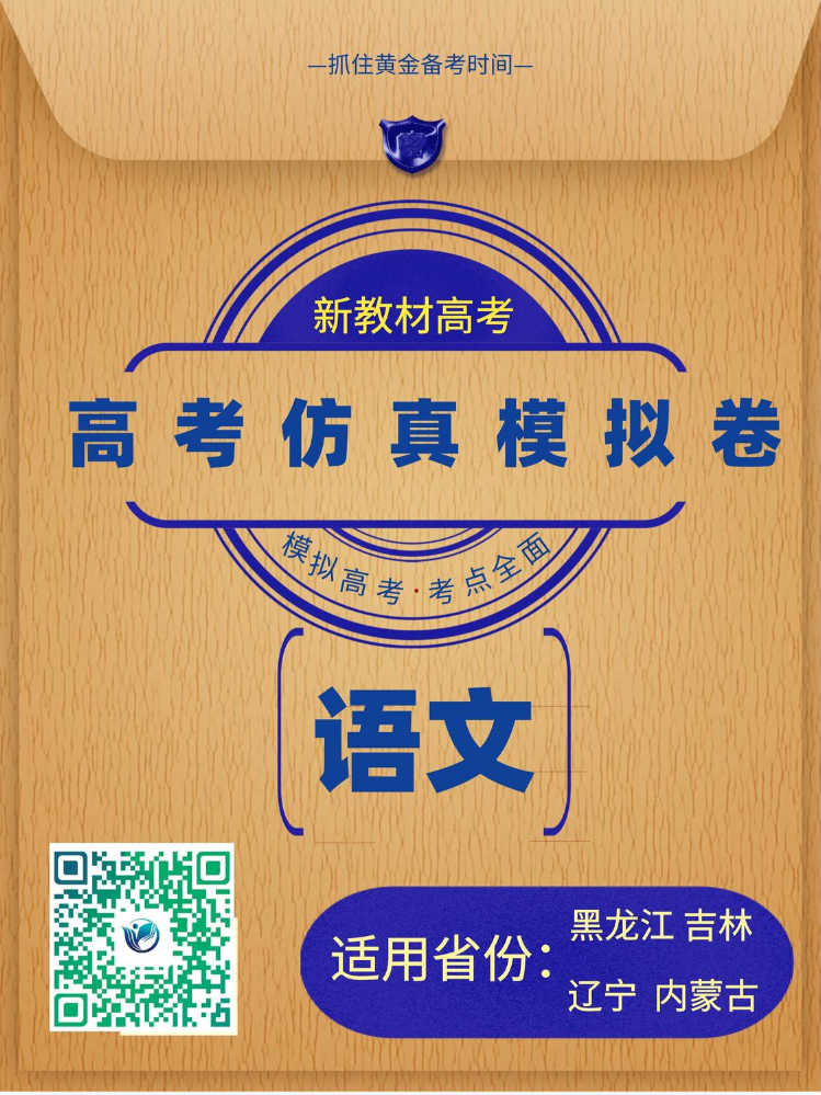 （黑龙江吉林辽宁内蒙古）2025届高考仿真模拟卷语文样卷