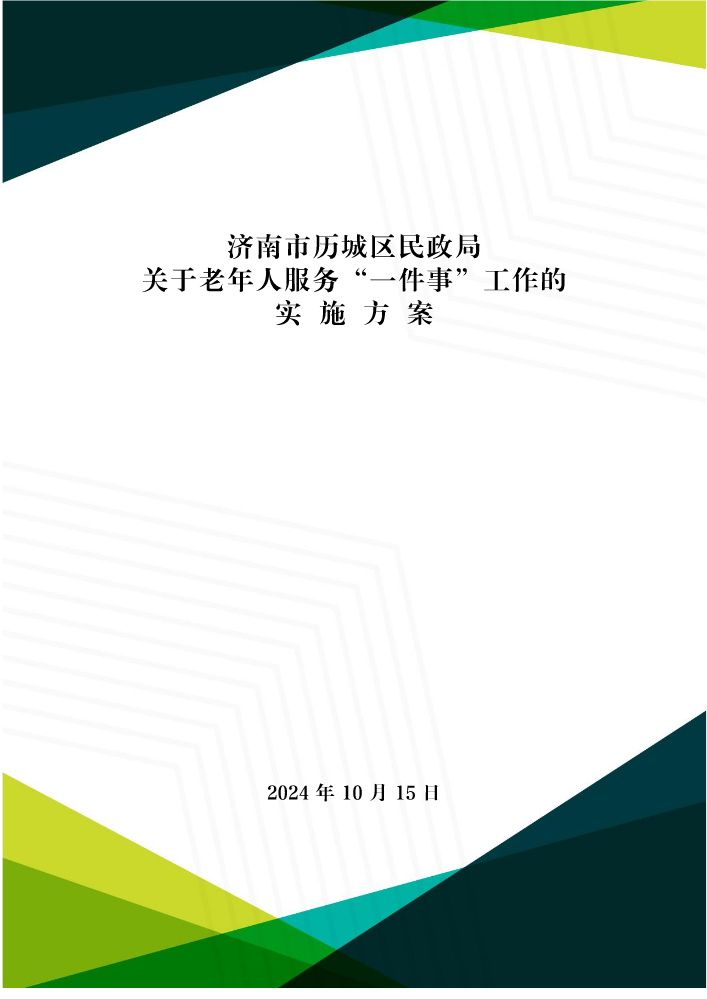 济历城民发〔2024〕15号  老年人服务一件事工作方案 （带红头）(1)