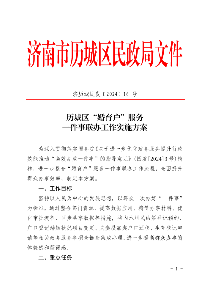 济历城民发〔2024〕16号 历城区婚育户“一件事”联办工作实施方案（带红头）